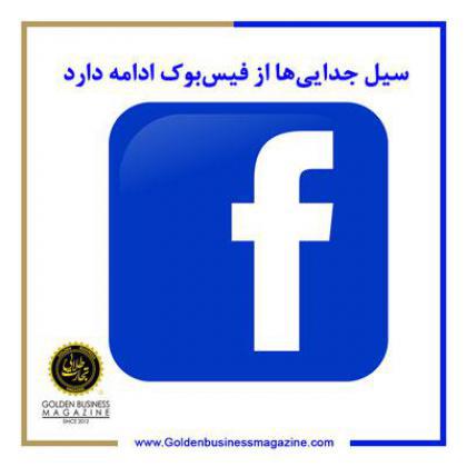 سیل جداییها از فیسبوک ادامه دارد