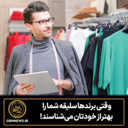 وقتی برندها سلیقه شما را بهتر از خودتان...