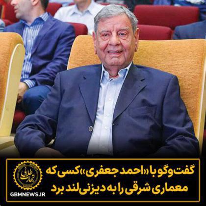 گفتوگو با «احمد جعفری» کسی که معماری شرقی را به دیزنیلند برد