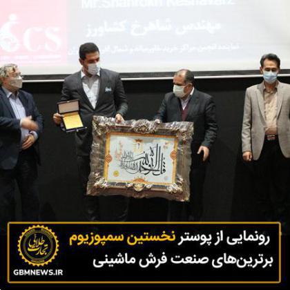رونمایی از پوستر نخستین سمپوزیوم برترینهای صنعت فرش ماشینی