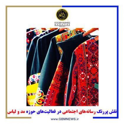 نقش پررنگ رسانههای اجتماعی در فعالیتهای حوزه مد و لباس