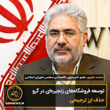 توسعه فروشگاههای زنجیرهای در گرو حذف ارز ترجیحی