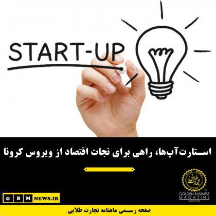 استارتآپها، راهی برای نجات اقتصاد از ویروس کرونا