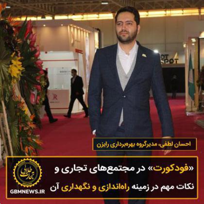 «فودکورت» در مجتمعهای تجاری و نکات مهم در زمینه راهاندازی و نگهداری آن