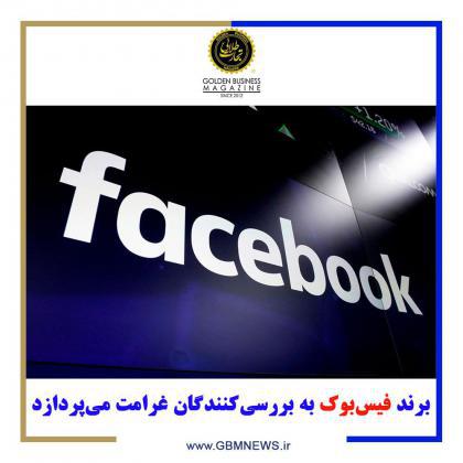 برند فیسبوک به بررسیکنندگان غرامت میپردازد