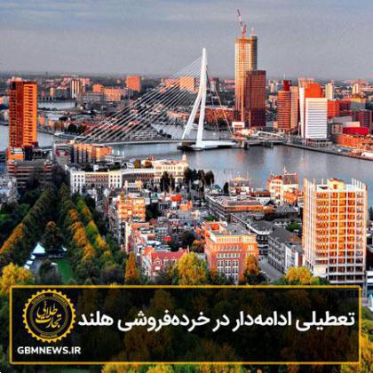 تعطیلی بزرگ در خردهفروشی هلند