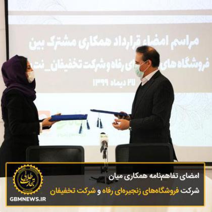 امضای تفاهمنامه همکاری میان شرکت فروشگاههای زنجیرهای رفاه و شرکت تخفیفان