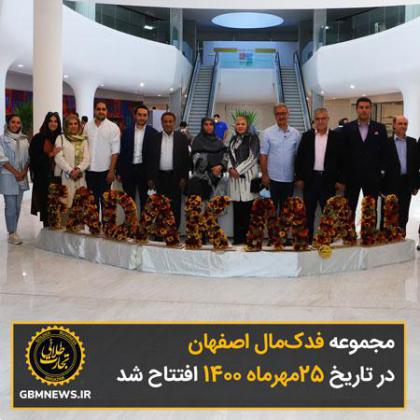 مجموعه فدکمال اصفهان در تاریخ 25مهرماه 1400 افتتاح شد