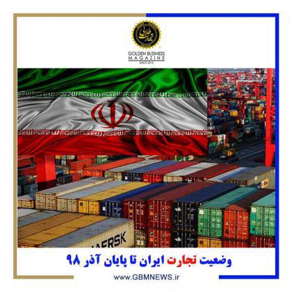وضعیت تجارت ایران تا پایان آذر 98