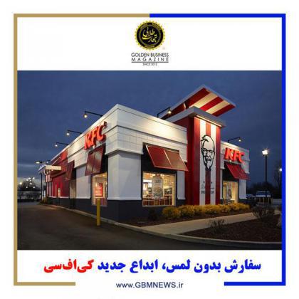 سفارش بدون لمس، ابداع جدید کیافسی