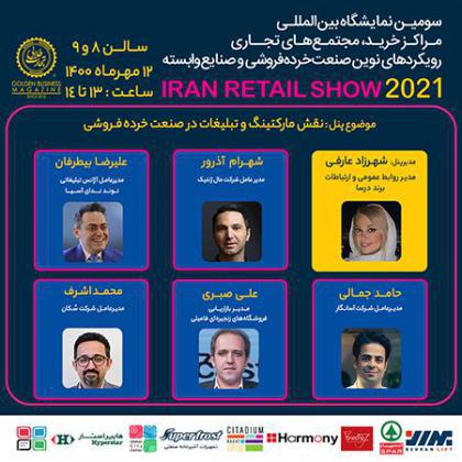 پنل تخصصی نقش مارکتینگ و تبلیغات در صنعت خردهفروشی