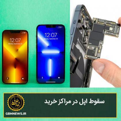 سقوط اپل در مراکز خرید