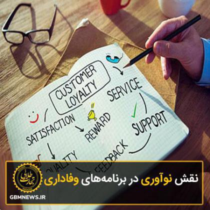 نقش نوآوری در برنامههای وفاداری