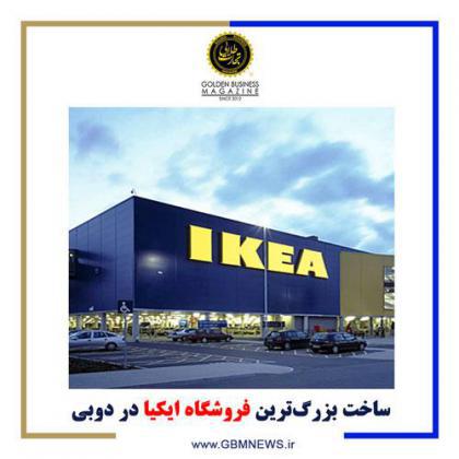 ساخت بزرگ‌ترین فروشگاه ایکیا در دوبی