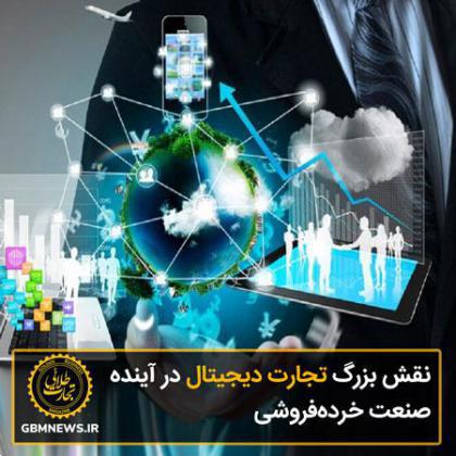 نقش بزرگ تجارت دیجیتال در آینده صنعت خردهفروشی