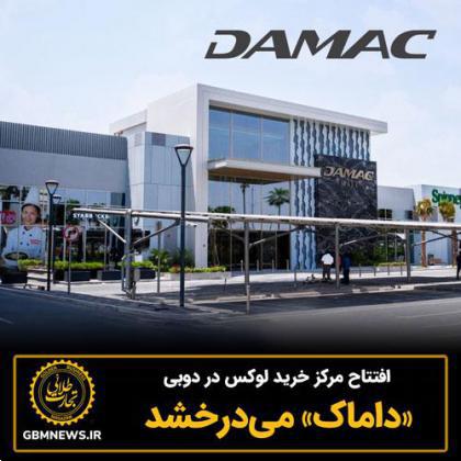 افتتاح مرکزخرید لوکس در دوبی «داماک» میدرخشد