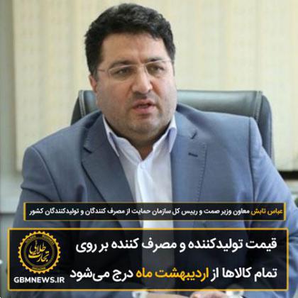 قیمت تولیدکننده و مصرف کننده بر روی تمام کالاها از اردیبهشت ماه درج میشود