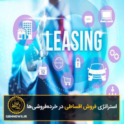 استراتژی فروش اقساطی در خردهفروشیها
