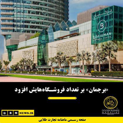 «برجمان» بر تعداد فروشگاههایش افزود