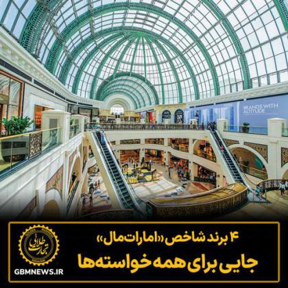 4 برند شاخص «اماراتمال»