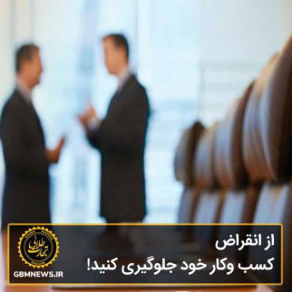 از انقراض کسبوکار خود جلوگیری کنید!