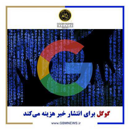 گوگل برای انتشار خبر هزینه میکند