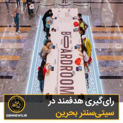 رایگیری هدفمند در سیتیسنتر بحرین