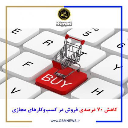 کاهش 70 درصدی فروش در کسبوکارهای مجازی