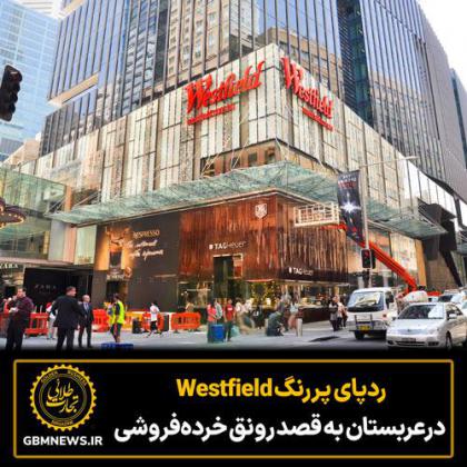 ردپای پررنگ Westfield درعربستان به قصد رونق...