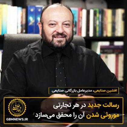 رسالت جدید در هر تجارتی موروثی شدن آن را محقق میسازد