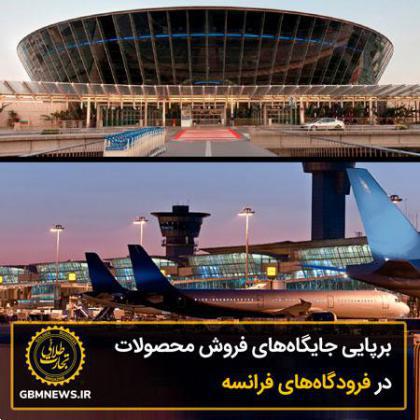 برپایی جایگاههای فروش محصولات در فرانسه