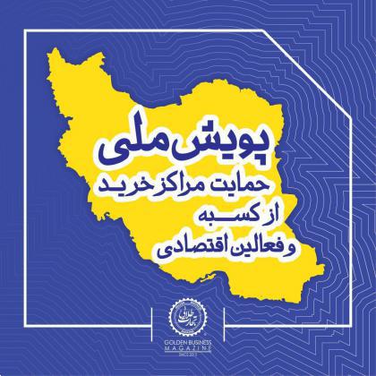 ​آخرین خبرها ازافزایش تعداد مجتمع های تجاری کشور در« پویش ملی حمایت مراکز خرید از فعالین اقتصادی»