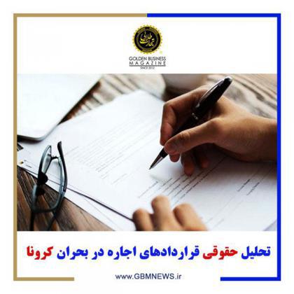 تحلیل حقوقی قراردادهای اجاره در بحران کرونا