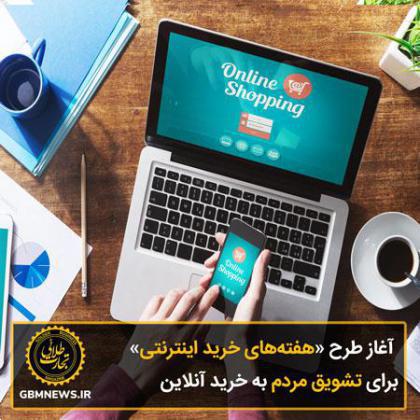 آغاز طرح «هفتههای خرید اینترنتی» برای تشویق مردم به خرید آنلاین