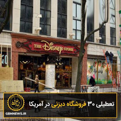 تعطیلی 30 فروشگاه دیزنی در آمریکا