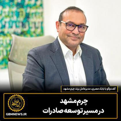 گفتوگو با بابک مصری، مدیرعامل برند چرم مشهد