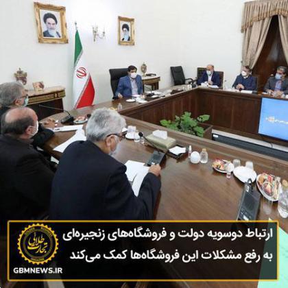 ارتباط دوسویه دولت و فروشگاههای زنجیرهای به رفع مشکلات این فروشگاهها کمک میکند