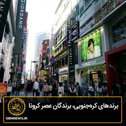 برندهای کرهجنوبی، برندگان عصر کرونا