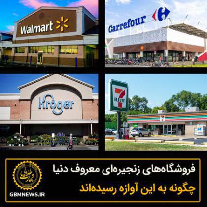 فروشگاههای زنجیرهای معروف دنیا چگونه به این آوازه رسیدهاند