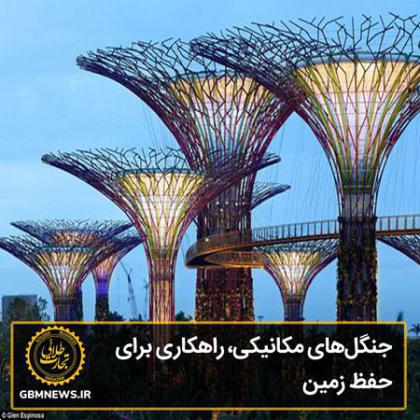 جنگلهای مکانیکی، راهکاری برای حفظ زمین