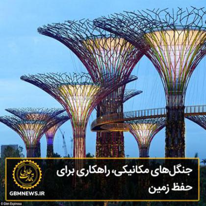 جنگلهای مکانیکی، راهکاری برای حفظ زمین