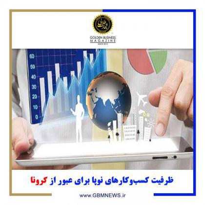ظرفیت کسبوکارهای نوپا برای عبور از کرونا