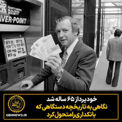 دستگاه‌های خودپرداز ۶۵ ساله شدند؛ نگاهی...