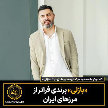 گفتوگو با مسعود بیگدلی، مدیرعامل برند «بازلی»