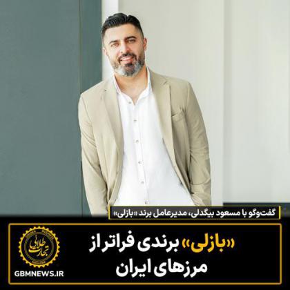 گفتوگو با مسعود بیگدلی، مدیرعامل برند...