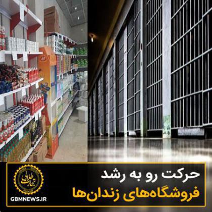 حرکت رو به رشد فروشگاههای زندانها