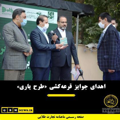اهدای جوایز قرعهکشی «طرح یاری»