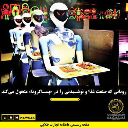 روباتی که صنعت غذا و نوشیدنی را در «پساکرونا» متحول میکند