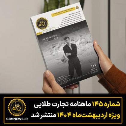شماره ۱۴۵ ماهنامه تجارت طلایی ویژه...