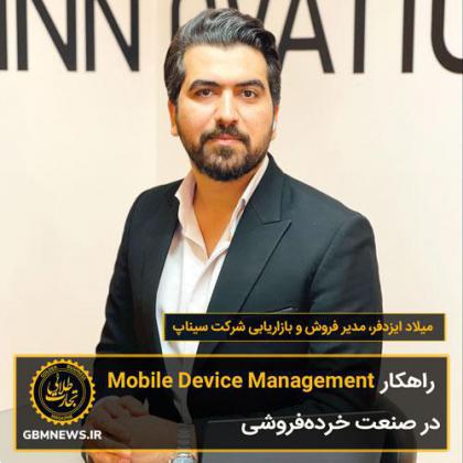 راهکار Mobile Device Management در صنعت خردهفروشی